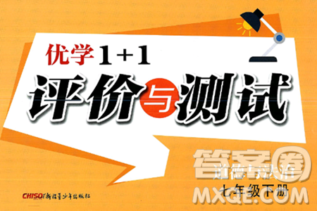 新疆青少年出版社2025年春優(yōu)學(xué)1+1評(píng)價(jià)與測(cè)試七年級(jí)道德與法治下冊(cè)通用版答案