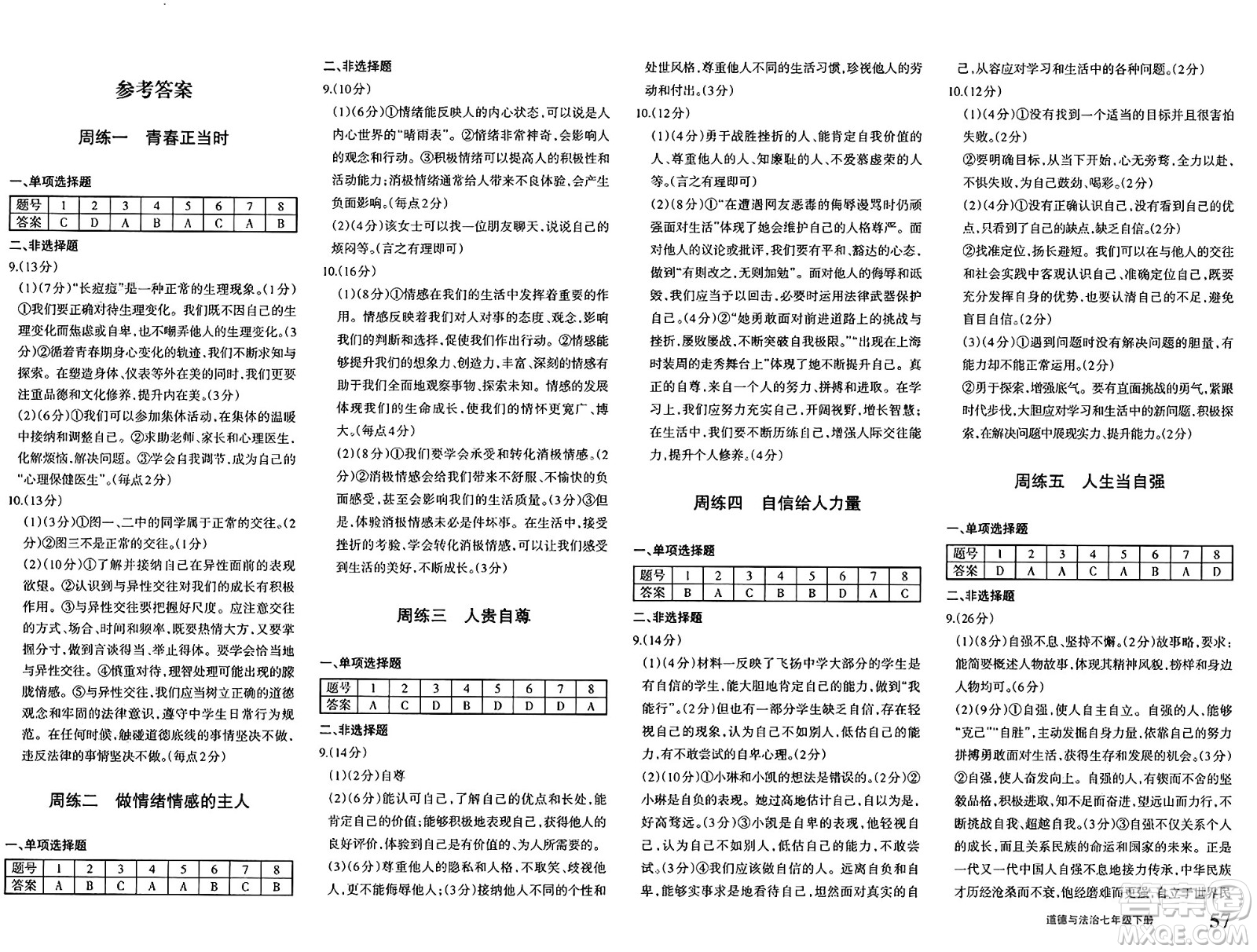 新疆青少年出版社2025年春優(yōu)學(xué)1+1評(píng)價(jià)與測(cè)試七年級(jí)道德與法治下冊(cè)通用版答案