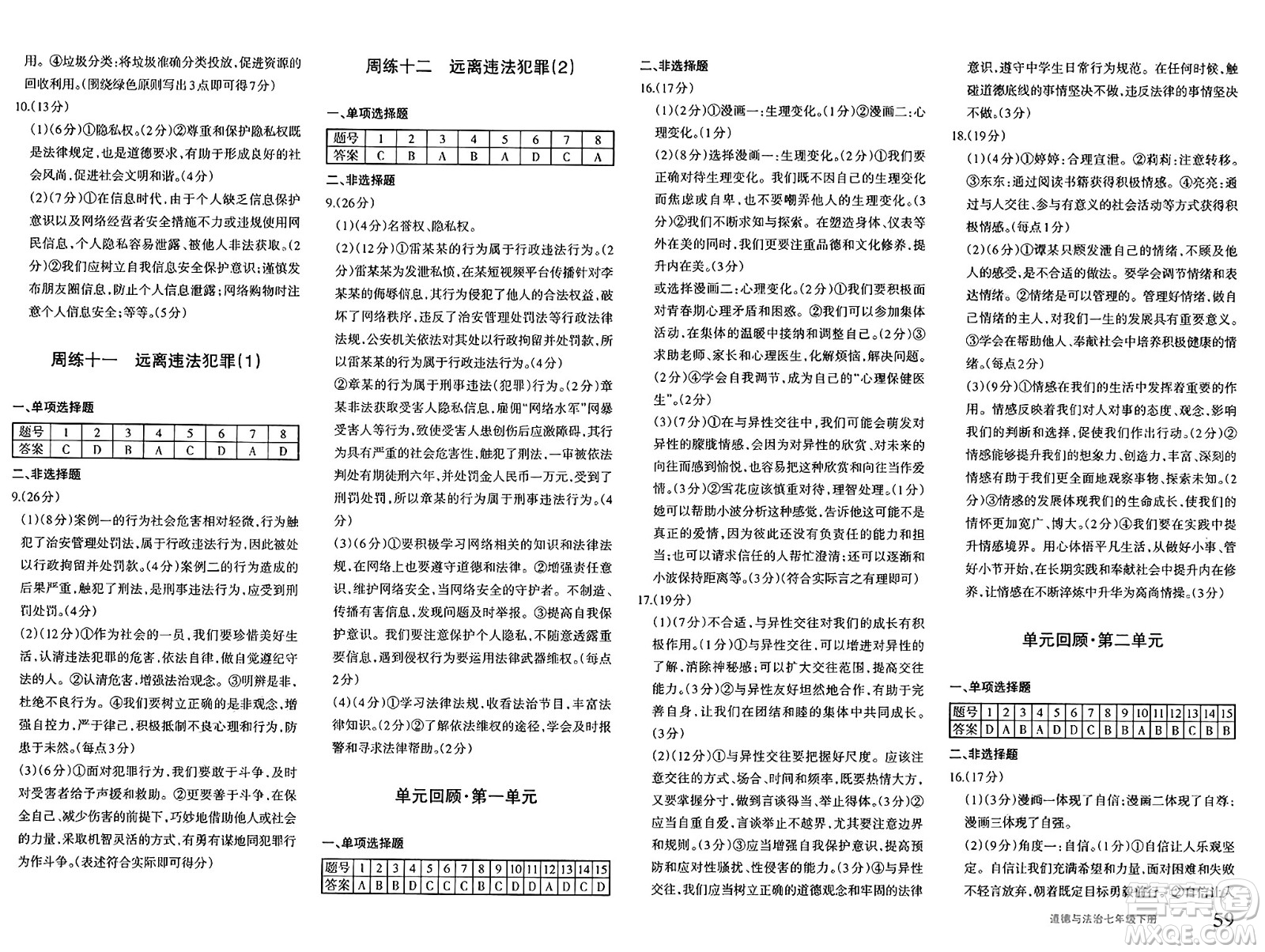 新疆青少年出版社2025年春優(yōu)學(xué)1+1評(píng)價(jià)與測(cè)試七年級(jí)道德與法治下冊(cè)通用版答案