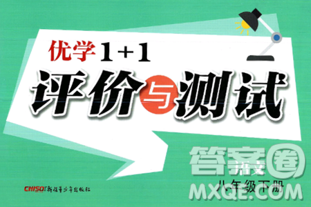新疆青少年出版社2025年春優(yōu)學(xué)1+1評價(jià)與測試八年級語文下冊通用版答案