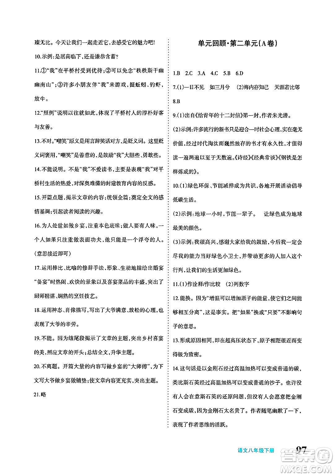 新疆青少年出版社2025年春優(yōu)學(xué)1+1評價(jià)與測試八年級語文下冊通用版答案