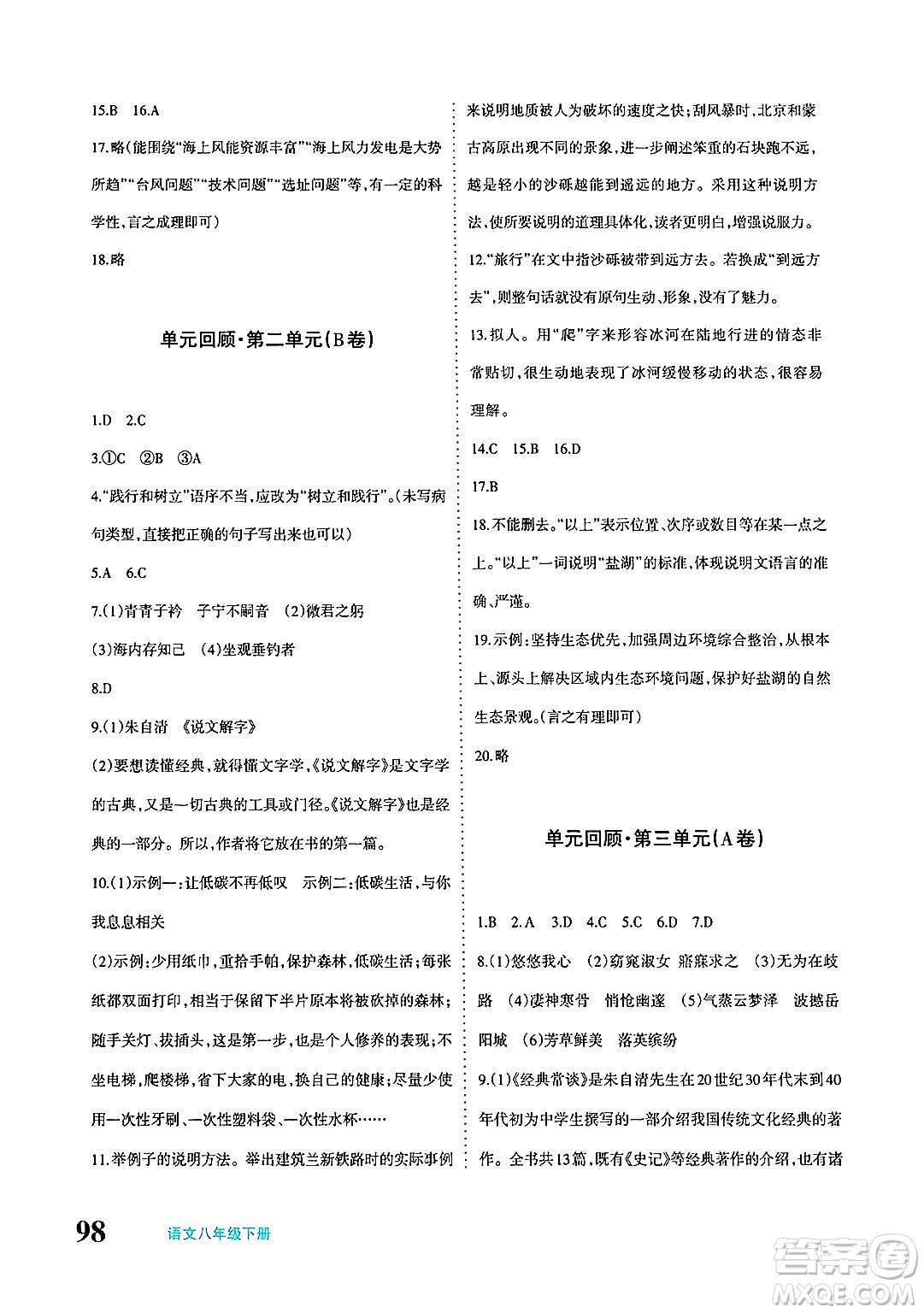 新疆青少年出版社2025年春優(yōu)學(xué)1+1評價(jià)與測試八年級語文下冊通用版答案