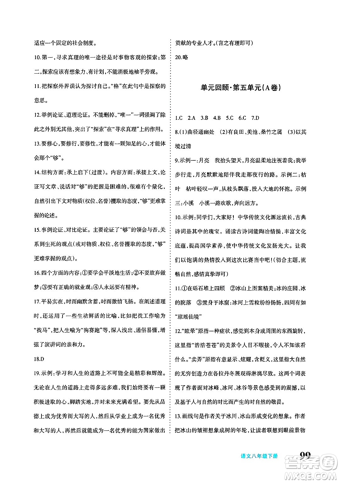 新疆青少年出版社2025年春優(yōu)學(xué)1+1評價(jià)與測試八年級語文下冊通用版答案