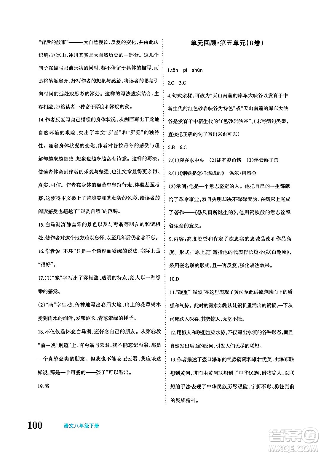 新疆青少年出版社2025年春優(yōu)學(xué)1+1評價(jià)與測試八年級語文下冊通用版答案
