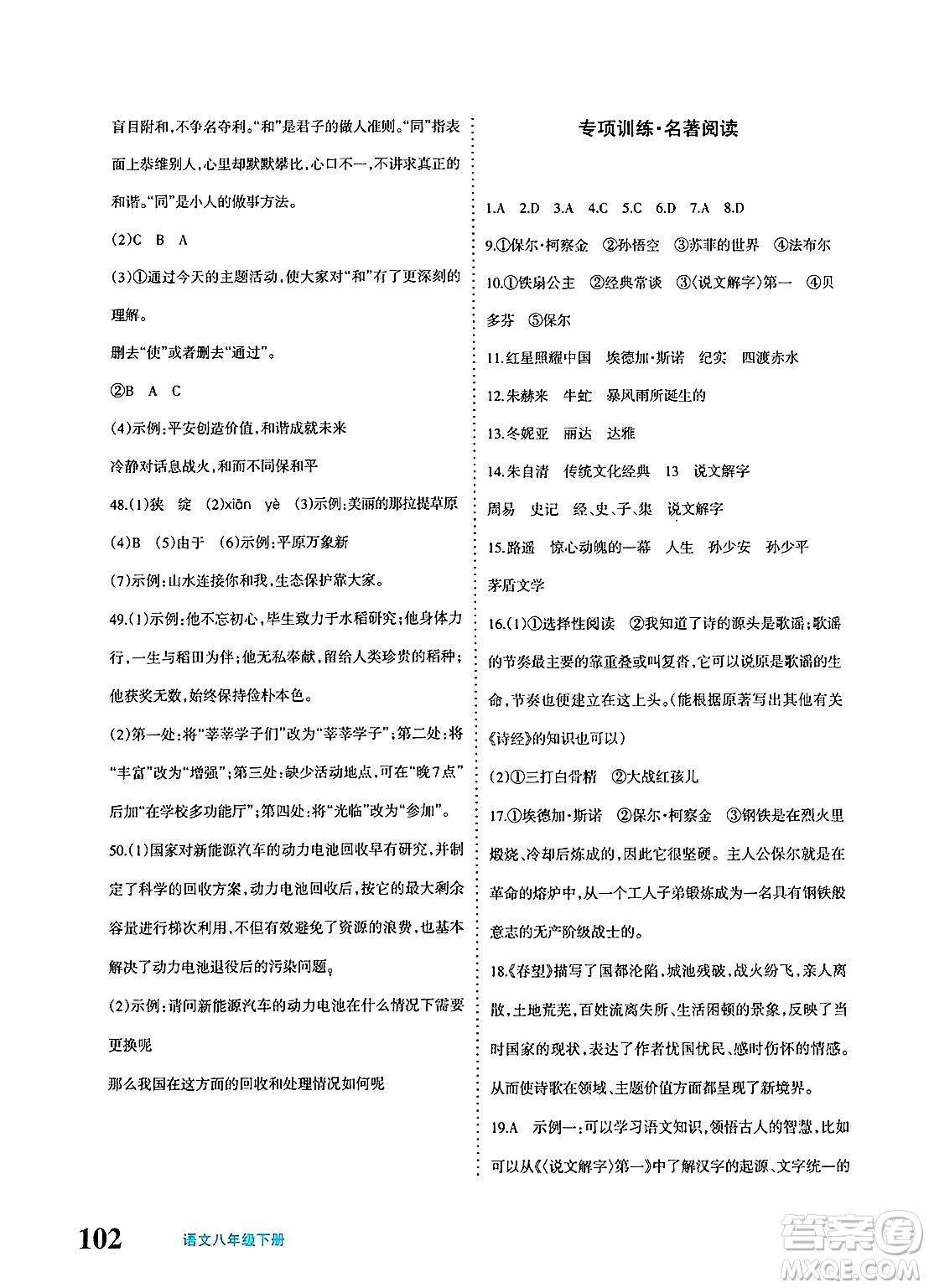 新疆青少年出版社2025年春優(yōu)學(xué)1+1評價(jià)與測試八年級語文下冊通用版答案