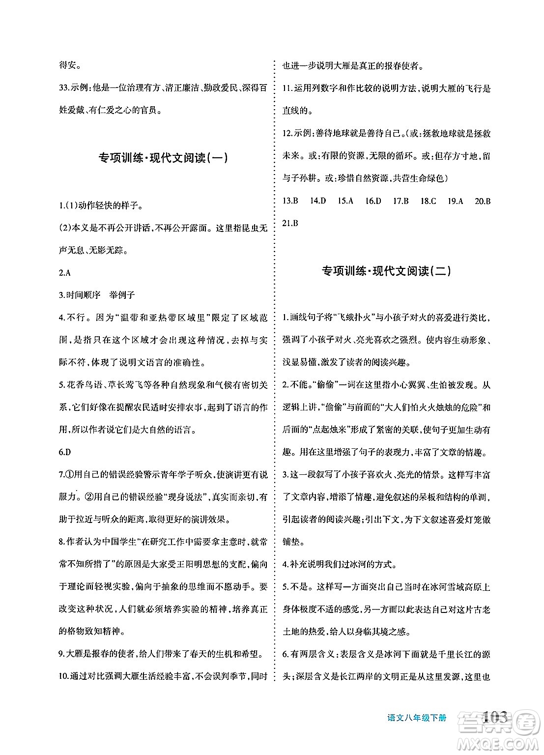 新疆青少年出版社2025年春優(yōu)學(xué)1+1評價(jià)與測試八年級語文下冊通用版答案