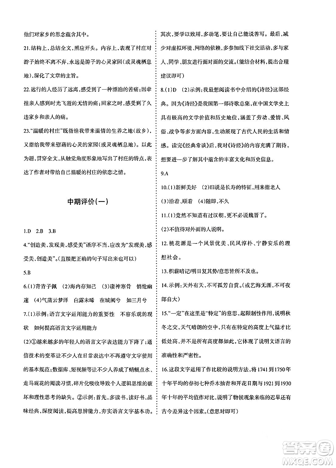新疆青少年出版社2025年春優(yōu)學(xué)1+1評價(jià)與測試八年級語文下冊通用版答案