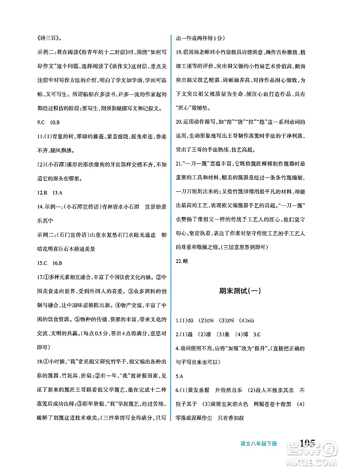 新疆青少年出版社2025年春優(yōu)學(xué)1+1評價(jià)與測試八年級語文下冊通用版答案