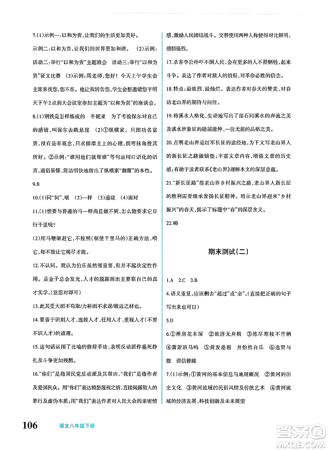 新疆青少年出版社2025年春優(yōu)學(xué)1+1評價(jià)與測試八年級語文下冊通用版答案