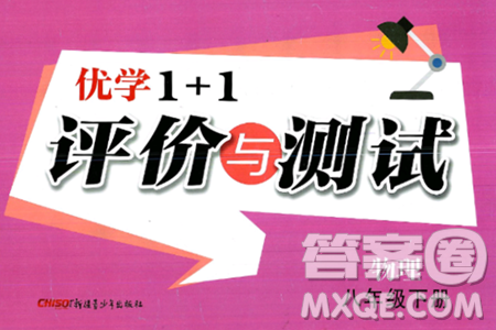 新疆青少年出版社2025年春優(yōu)學(xué)1+1評(píng)價(jià)與測(cè)試八年級(jí)物理下冊(cè)通用版答案