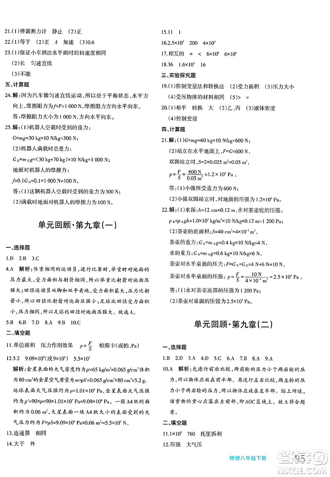 新疆青少年出版社2025年春優(yōu)學(xué)1+1評(píng)價(jià)與測(cè)試八年級(jí)物理下冊(cè)通用版答案