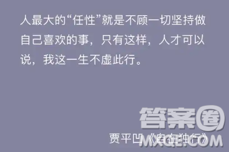 人最大的任性就是不顧一切堅(jiān)持做自己喜歡的事材料作文800字