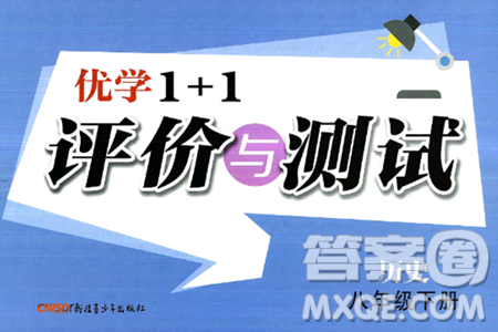 新疆青少年出版社2025年春優(yōu)學(xué)1+1評(píng)價(jià)與測(cè)試八年級(jí)歷史下冊(cè)通用版答案