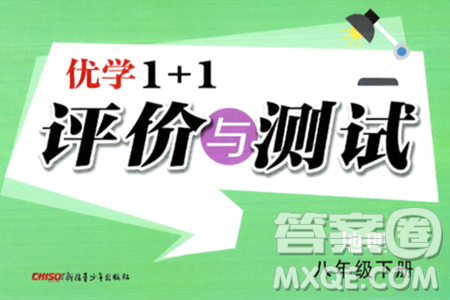 新疆青少年出版社2025年春優(yōu)學(xué)1+1評價(jià)與測試八年級地理下冊通用版答案