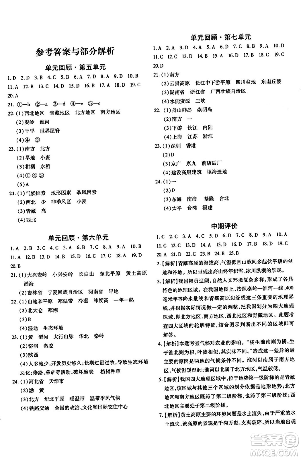 新疆青少年出版社2025年春優(yōu)學(xué)1+1評價(jià)與測試八年級地理下冊通用版答案