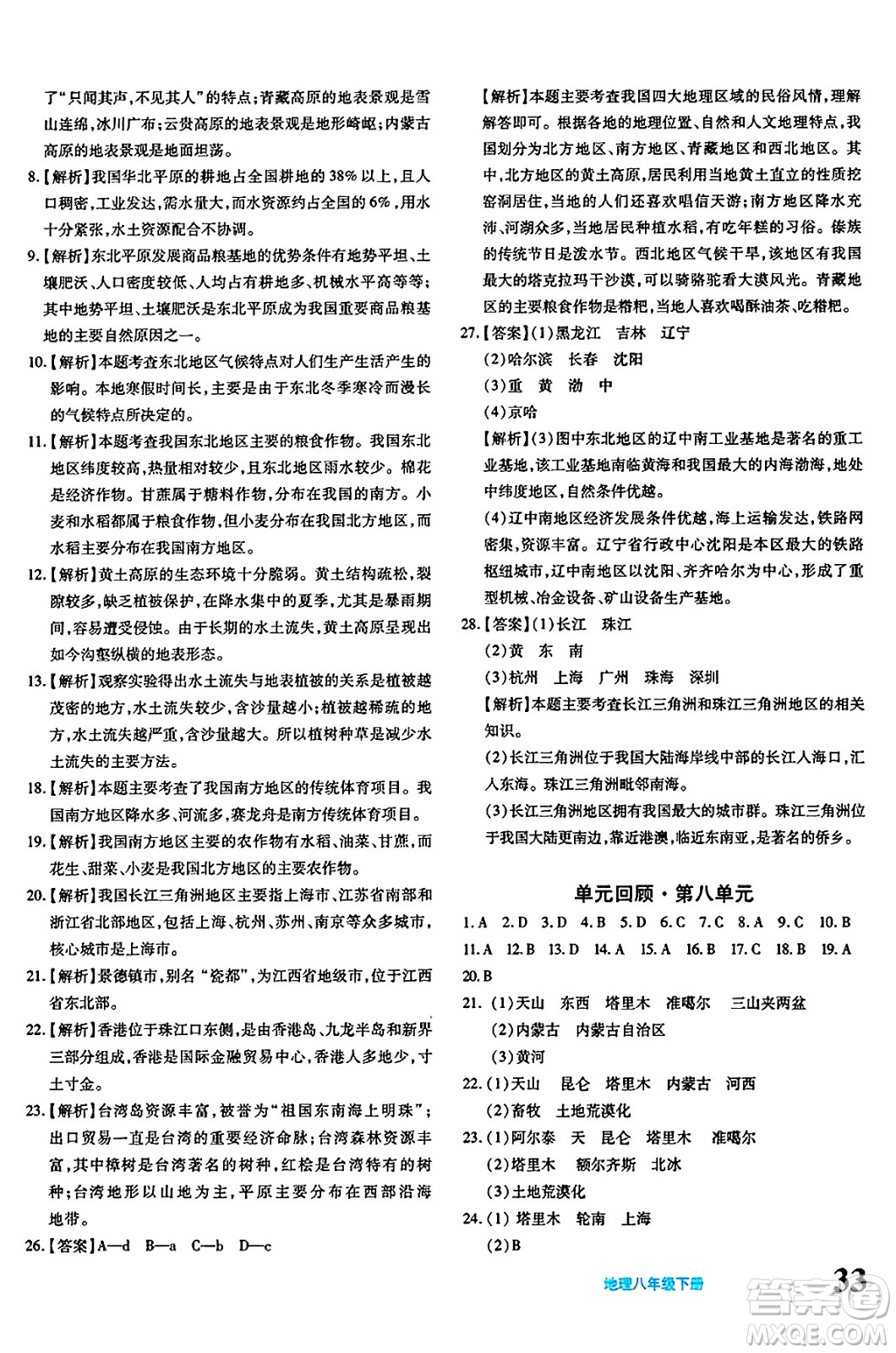 新疆青少年出版社2025年春優(yōu)學(xué)1+1評價(jià)與測試八年級地理下冊通用版答案