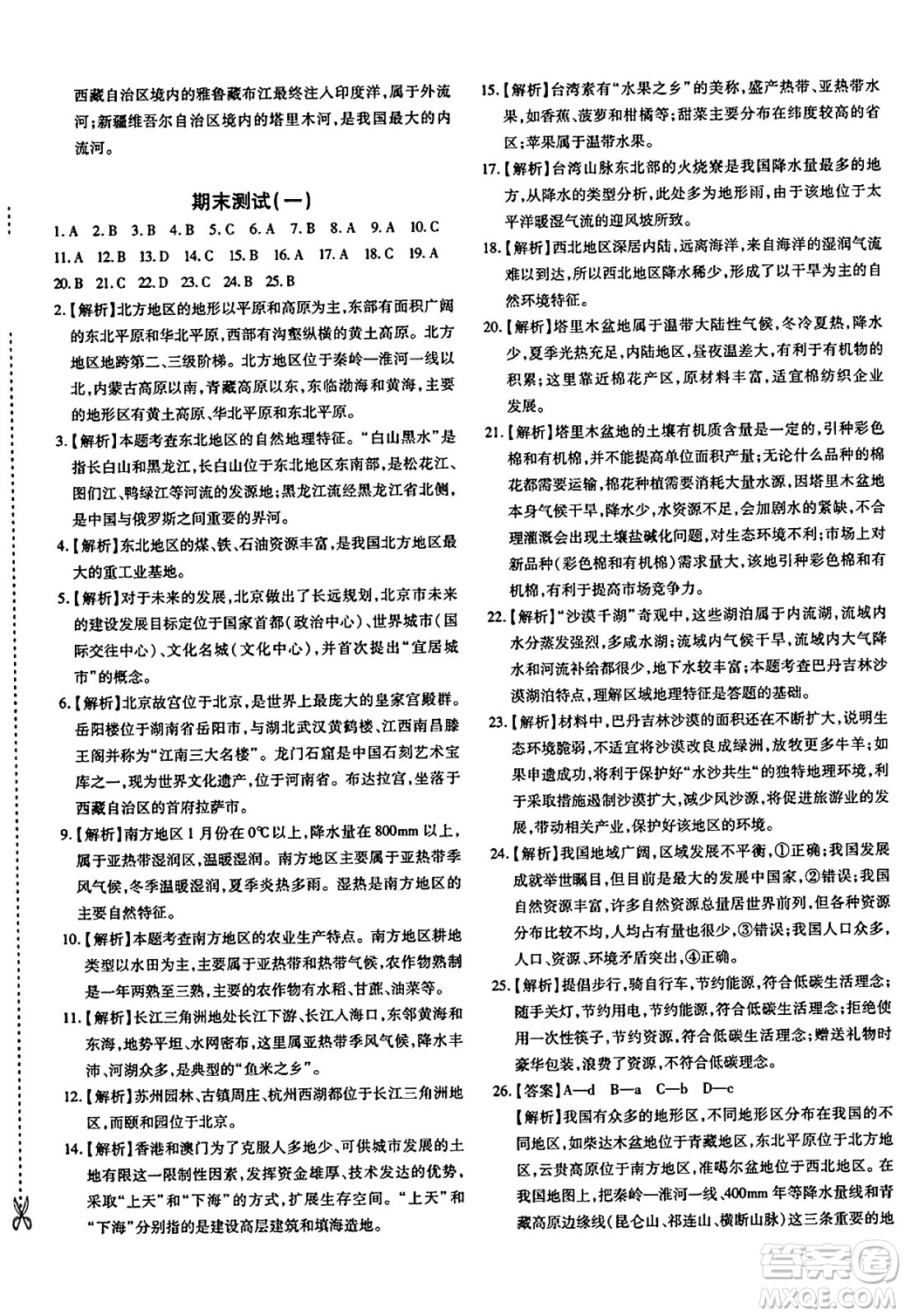 新疆青少年出版社2025年春優(yōu)學(xué)1+1評價(jià)與測試八年級地理下冊通用版答案