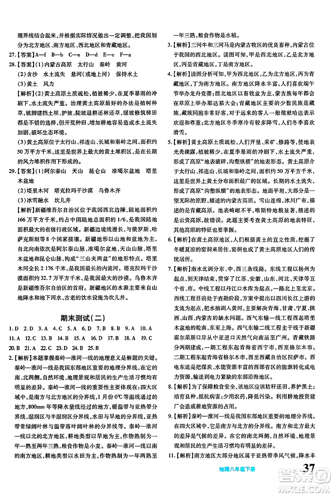 新疆青少年出版社2025年春優(yōu)學(xué)1+1評價(jià)與測試八年級地理下冊通用版答案