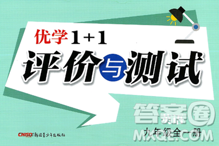 新疆青少年出版社2025年春優(yōu)學(xué)1+1評價(jià)與測試九年級英語下冊通用版答案