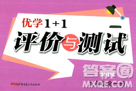 新疆青少年出版社2025年春優(yōu)學(xué)1+1評價與測試九年級物理下冊通用版答案