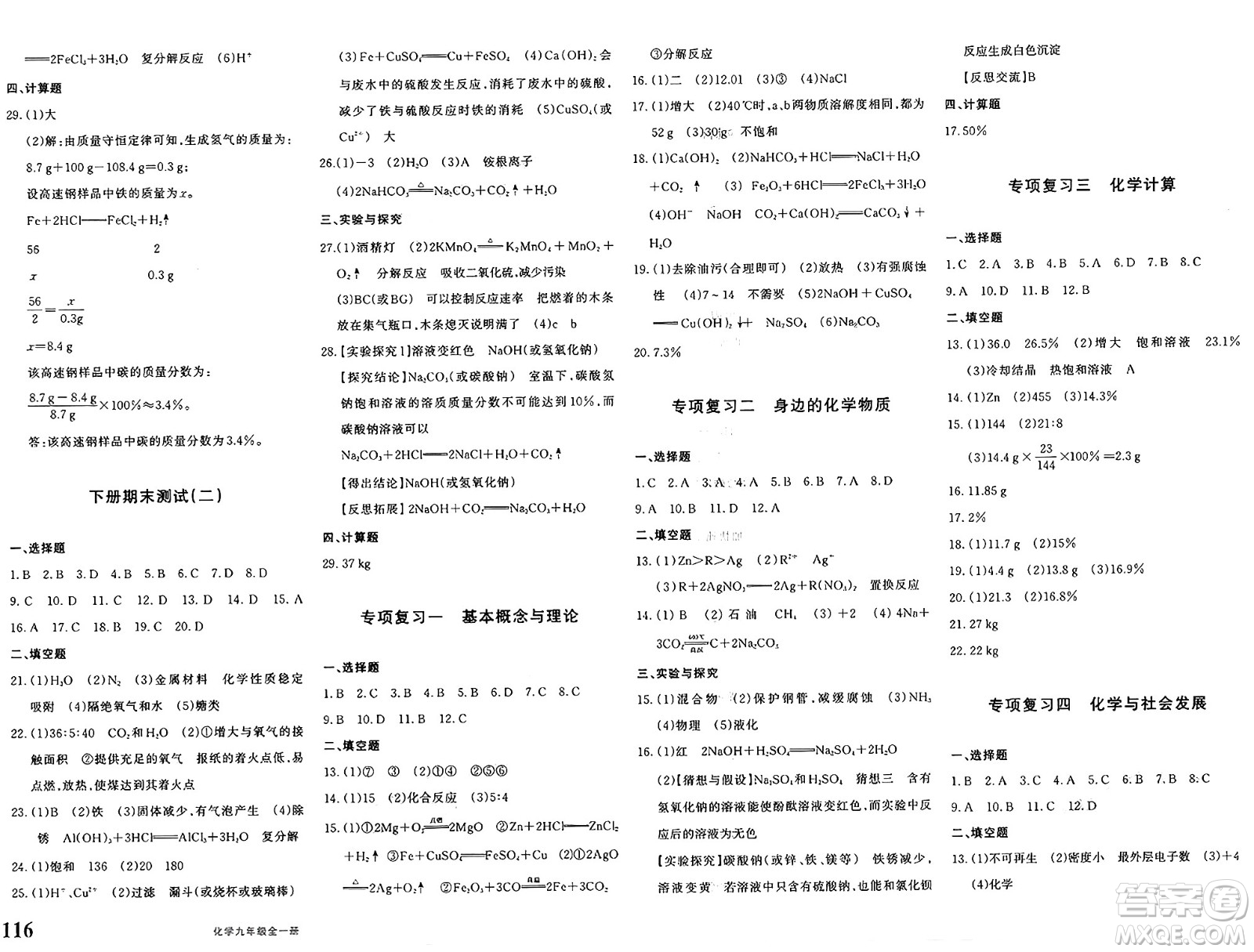 新疆青少年出版社2025年春優(yōu)學1+1評價與測試九年級化學下冊通用版答案