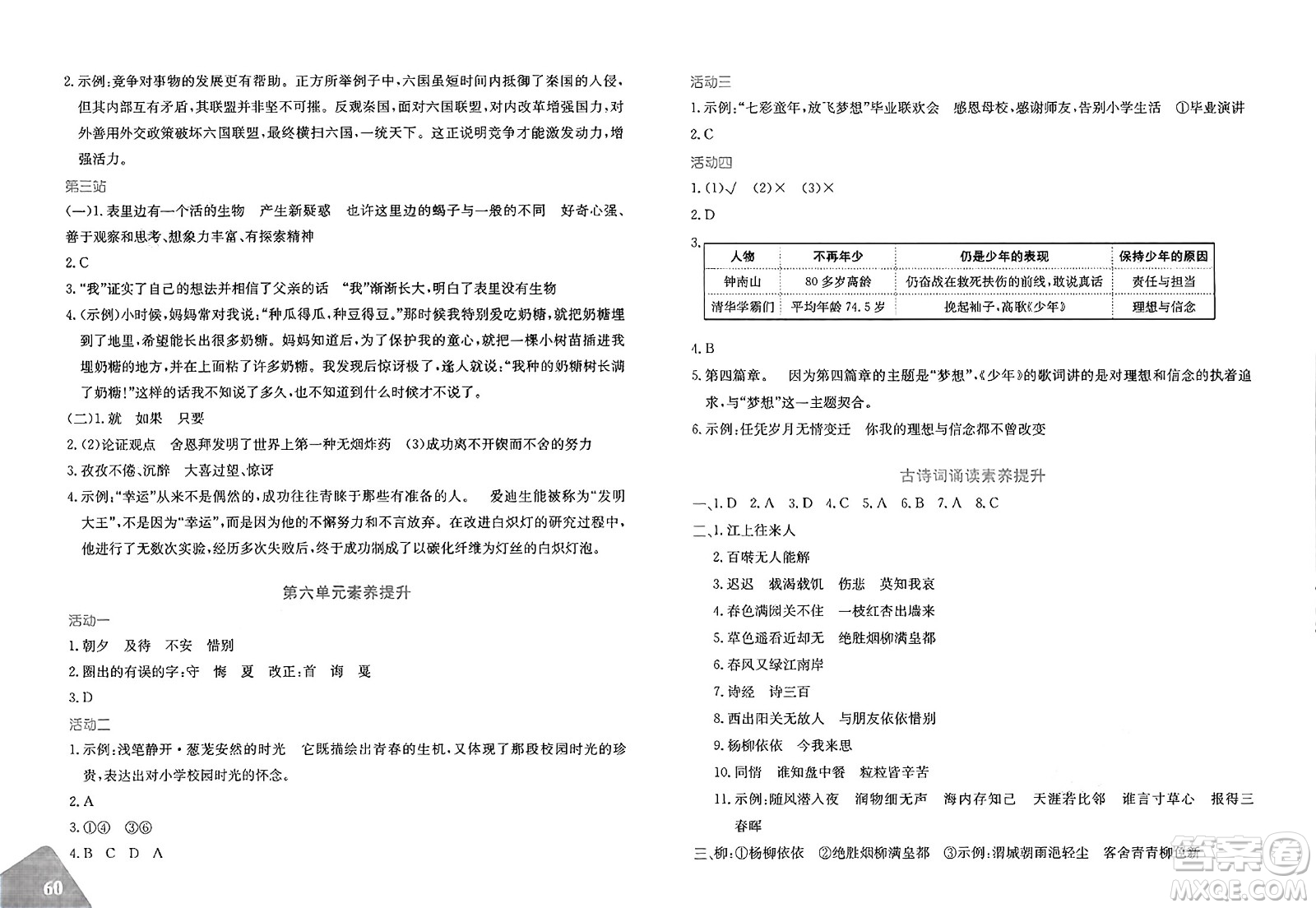新疆青少年出版社2025年春優(yōu)學(xué)1+1評(píng)價(jià)與測(cè)試六年級(jí)語文下冊(cè)通用版答案