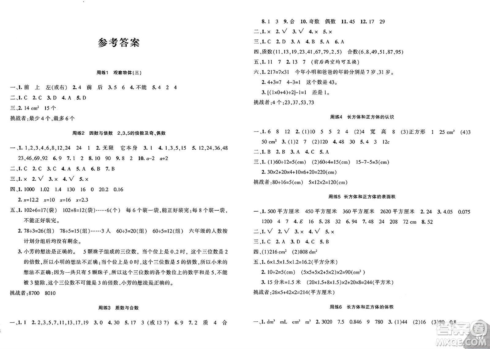 新疆青少年出版社2025年春優(yōu)學(xué)1+1評(píng)價(jià)與測(cè)試五年級(jí)數(shù)學(xué)下冊(cè)通用版答案