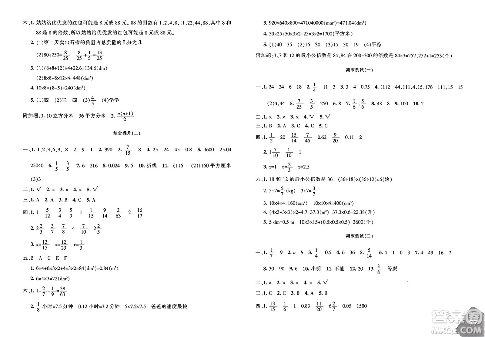 新疆青少年出版社2025年春優(yōu)學(xué)1+1評(píng)價(jià)與測(cè)試五年級(jí)數(shù)學(xué)下冊(cè)通用版答案