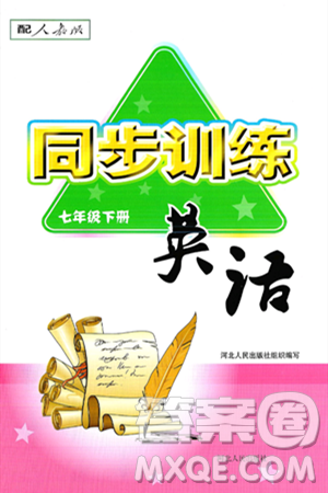 河北人民出版社2025年春同步訓(xùn)練七年級英語下冊人教版答案