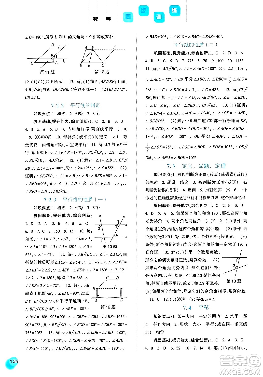 河北人民出版社2025年春同步訓(xùn)練七年級(jí)數(shù)學(xué)下冊(cè)人教版答案