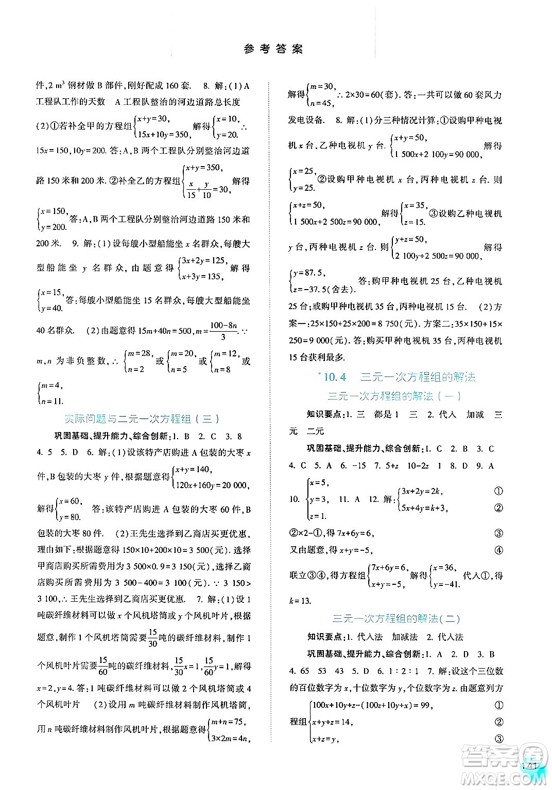 河北人民出版社2025年春同步訓(xùn)練七年級(jí)數(shù)學(xué)下冊(cè)人教版答案