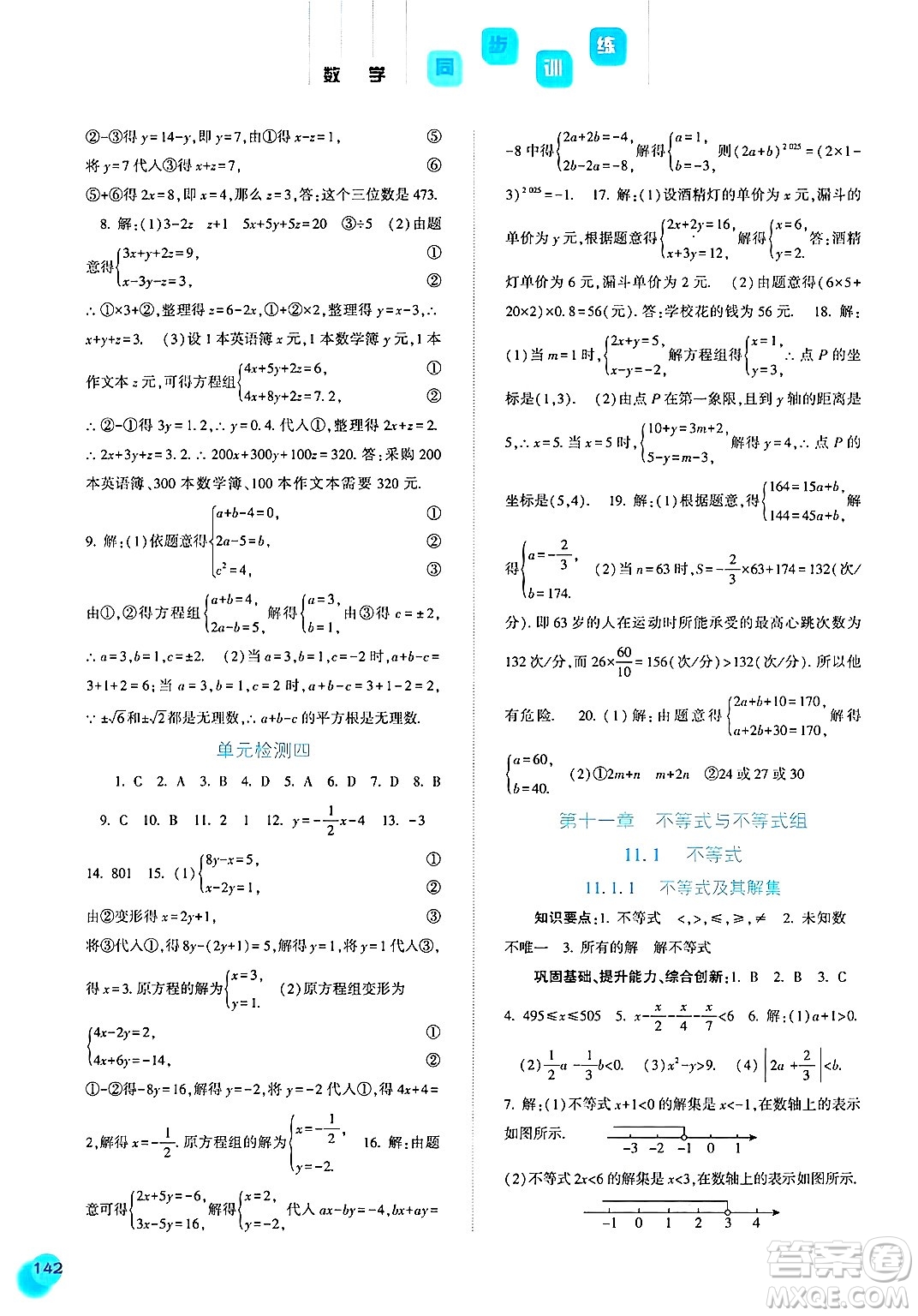 河北人民出版社2025年春同步訓(xùn)練七年級(jí)數(shù)學(xué)下冊(cè)人教版答案