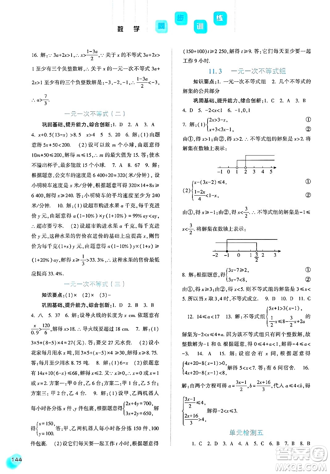 河北人民出版社2025年春同步訓(xùn)練七年級(jí)數(shù)學(xué)下冊(cè)人教版答案