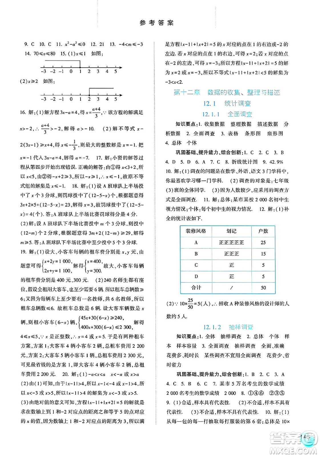 河北人民出版社2025年春同步訓(xùn)練七年級(jí)數(shù)學(xué)下冊(cè)人教版答案