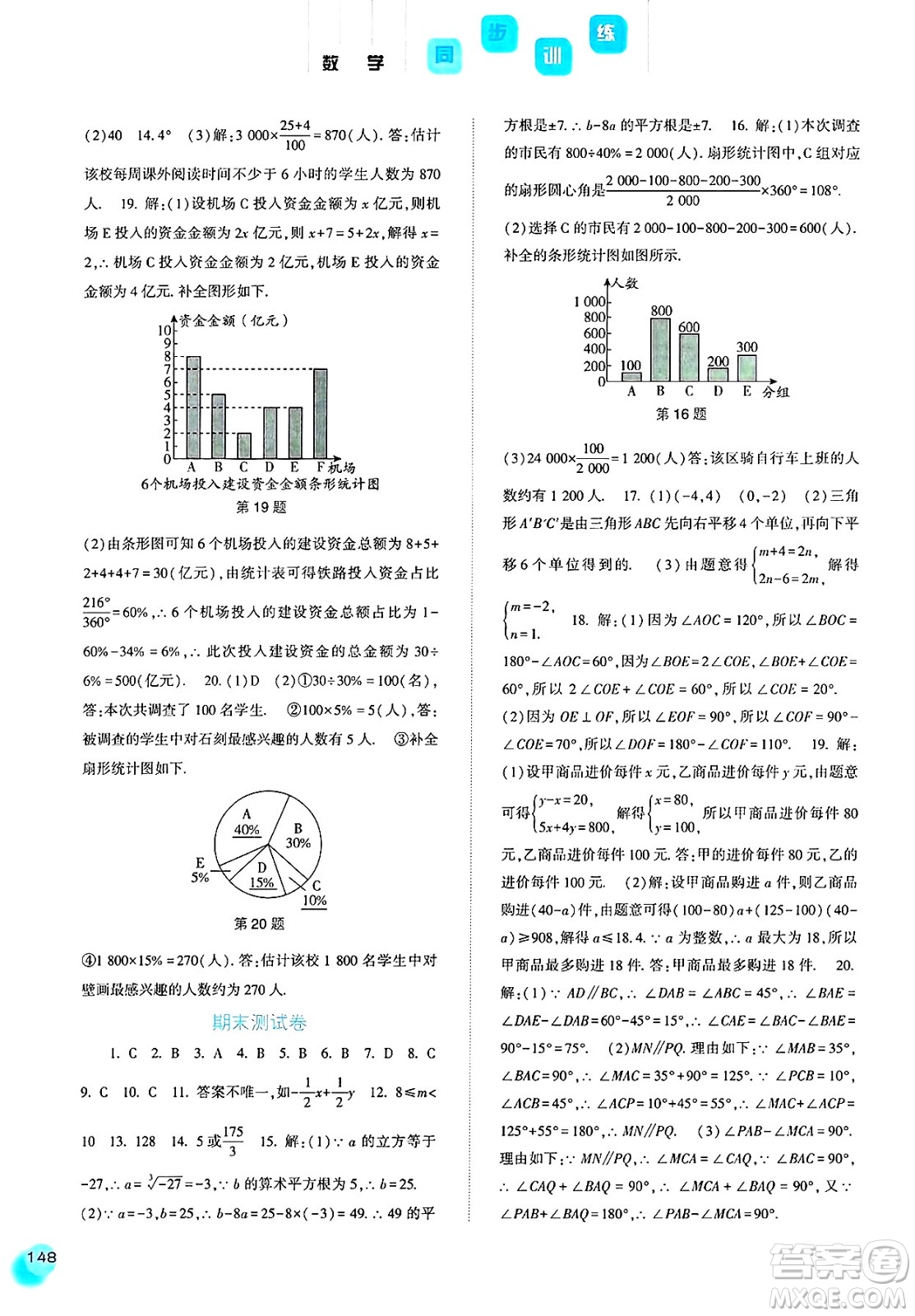 河北人民出版社2025年春同步訓(xùn)練七年級(jí)數(shù)學(xué)下冊(cè)人教版答案