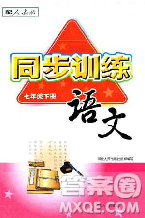 河北人民出版社2025年春同步訓練七年級語文下冊人教版答案