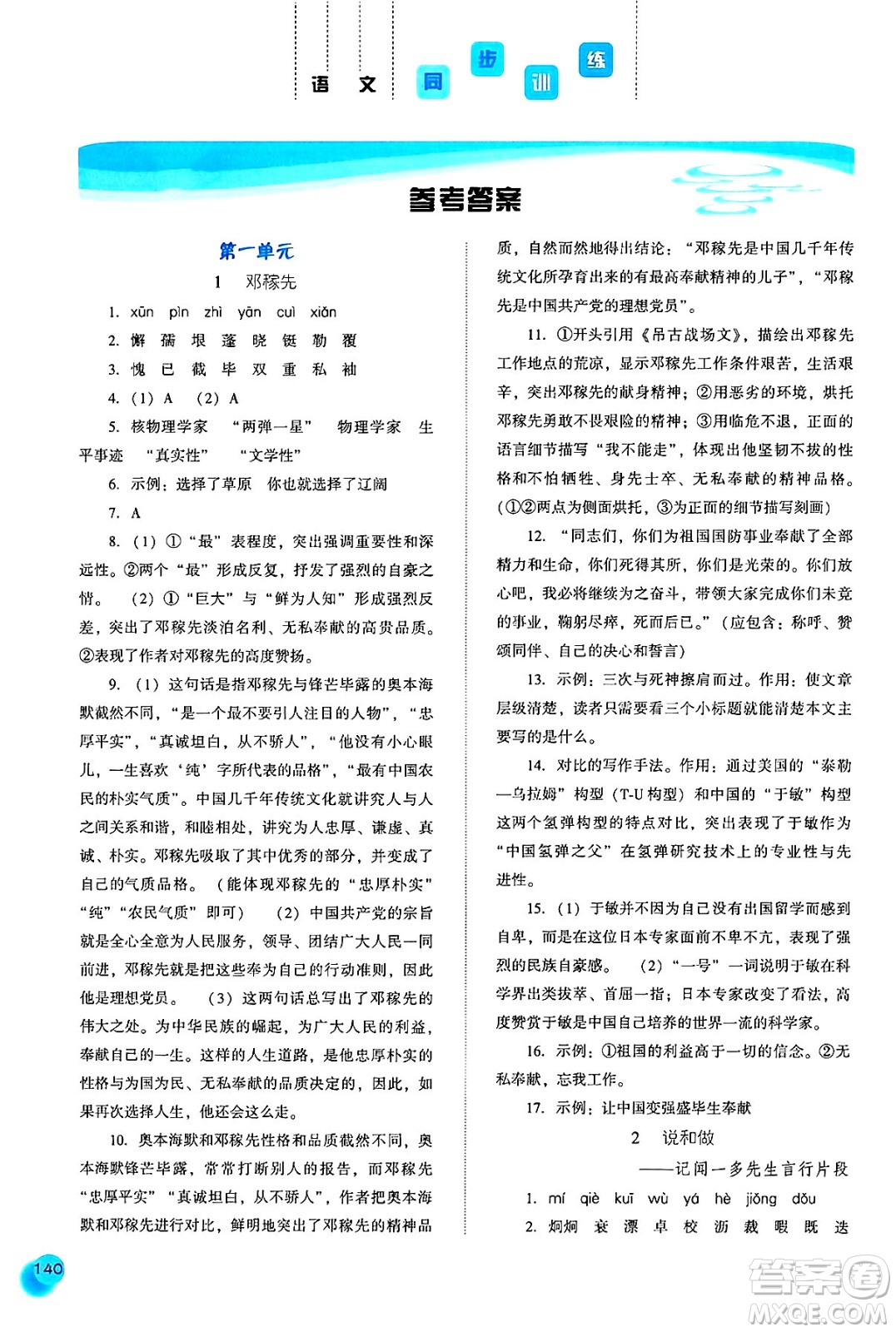 河北人民出版社2025年春同步訓練七年級語文下冊人教版答案