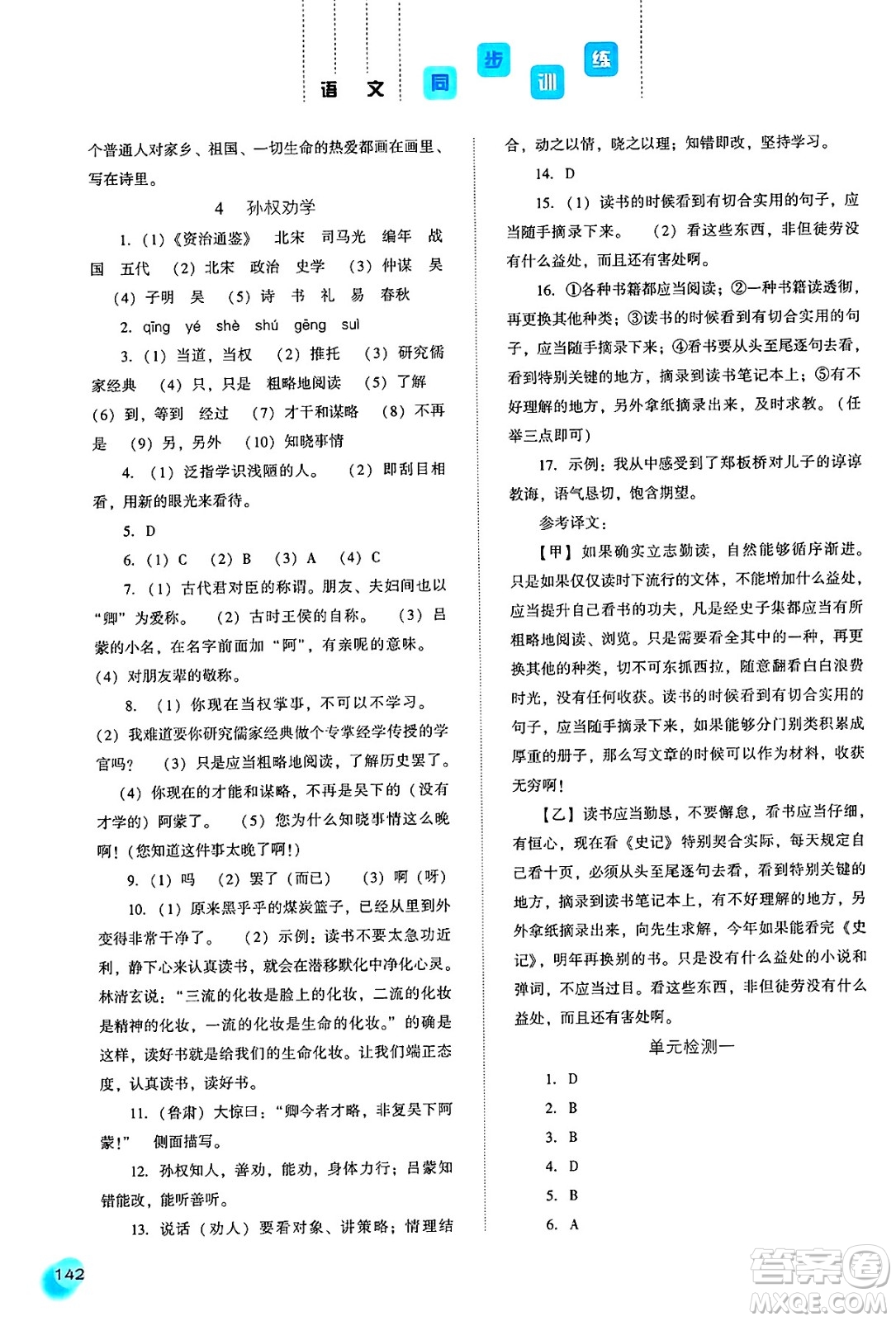 河北人民出版社2025年春同步訓練七年級語文下冊人教版答案
