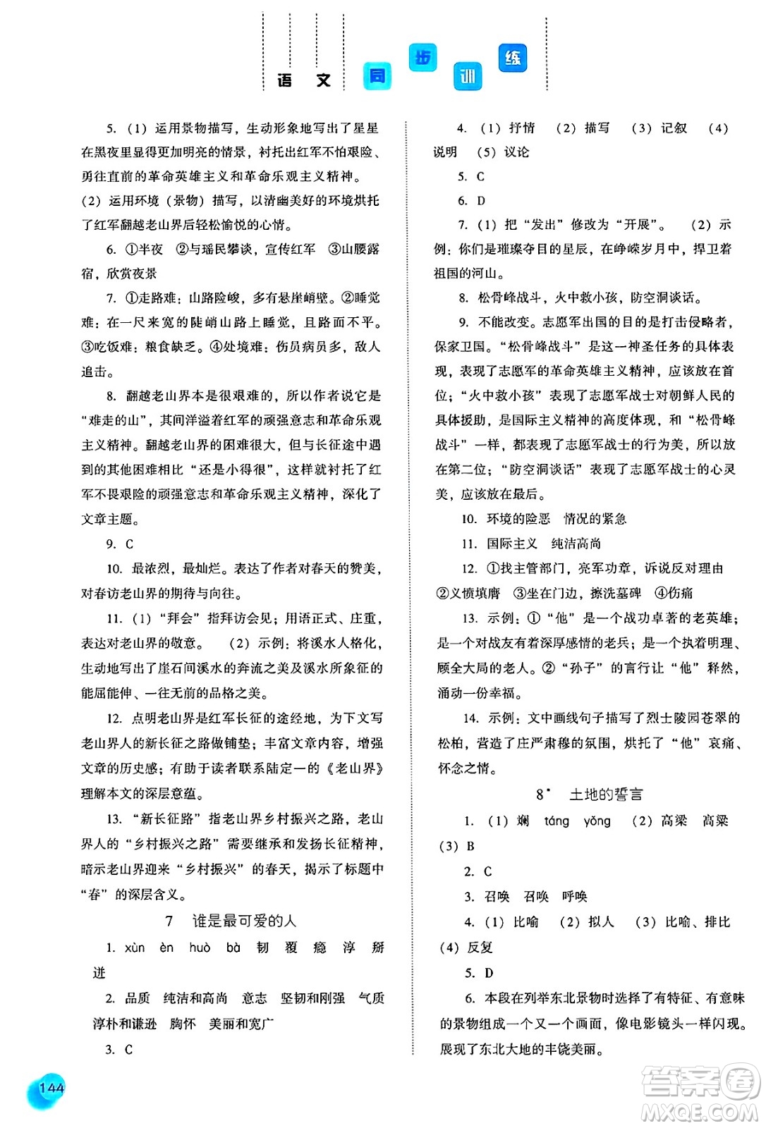 河北人民出版社2025年春同步訓練七年級語文下冊人教版答案