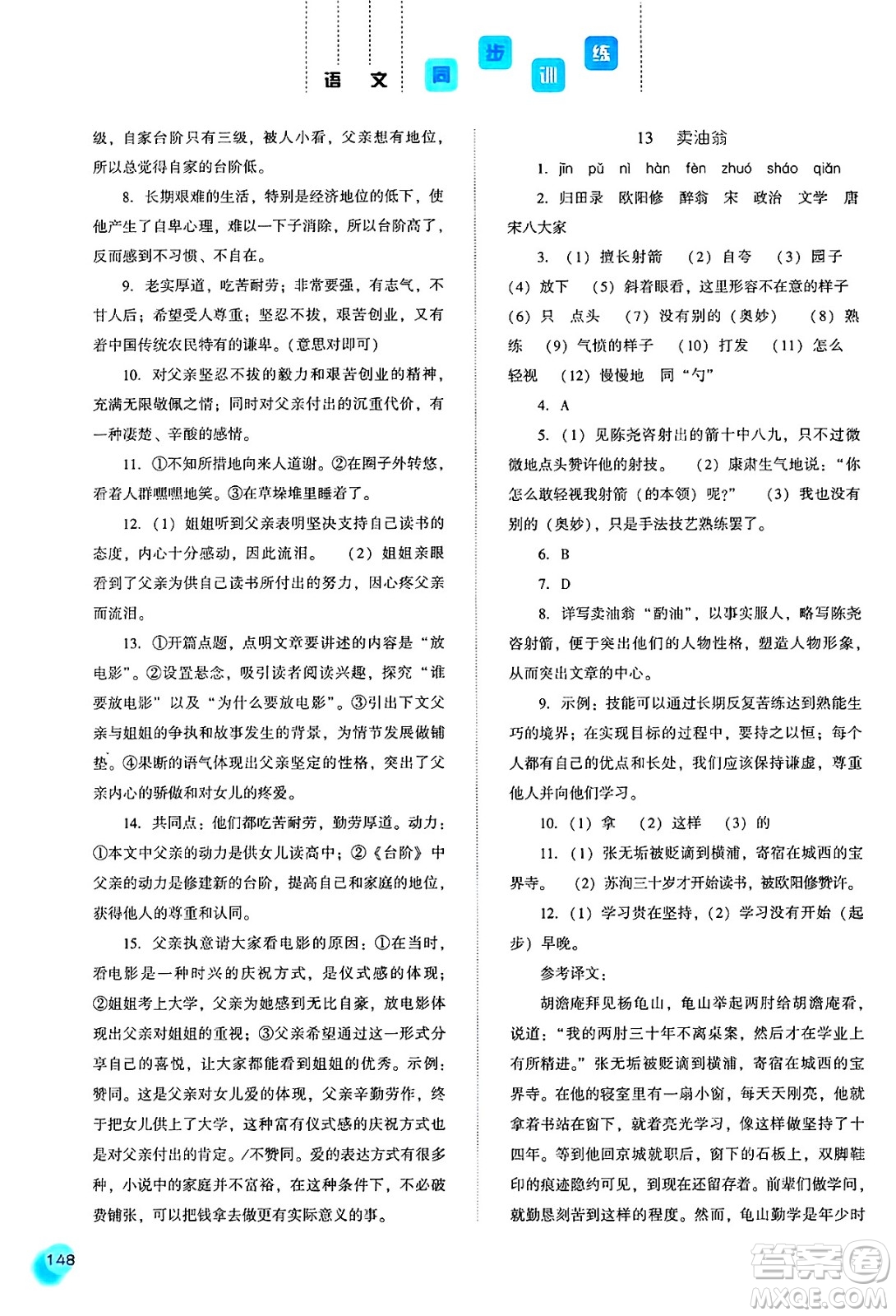 河北人民出版社2025年春同步訓練七年級語文下冊人教版答案