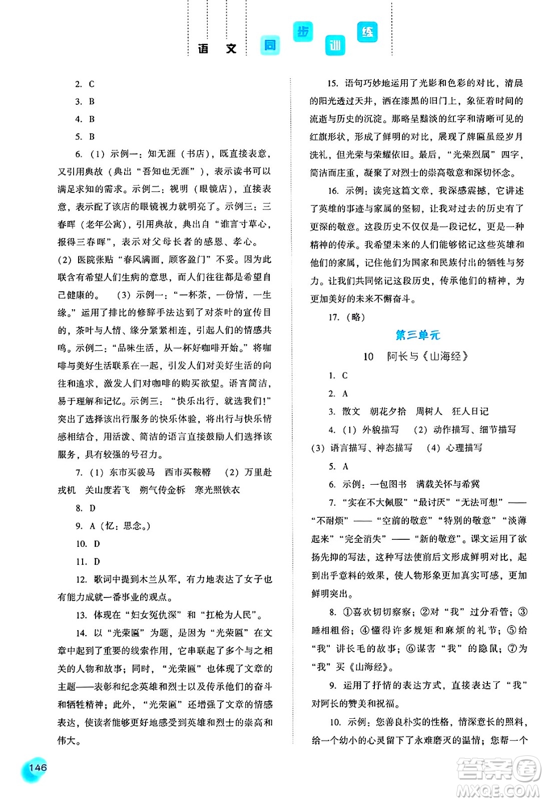 河北人民出版社2025年春同步訓練七年級語文下冊人教版答案