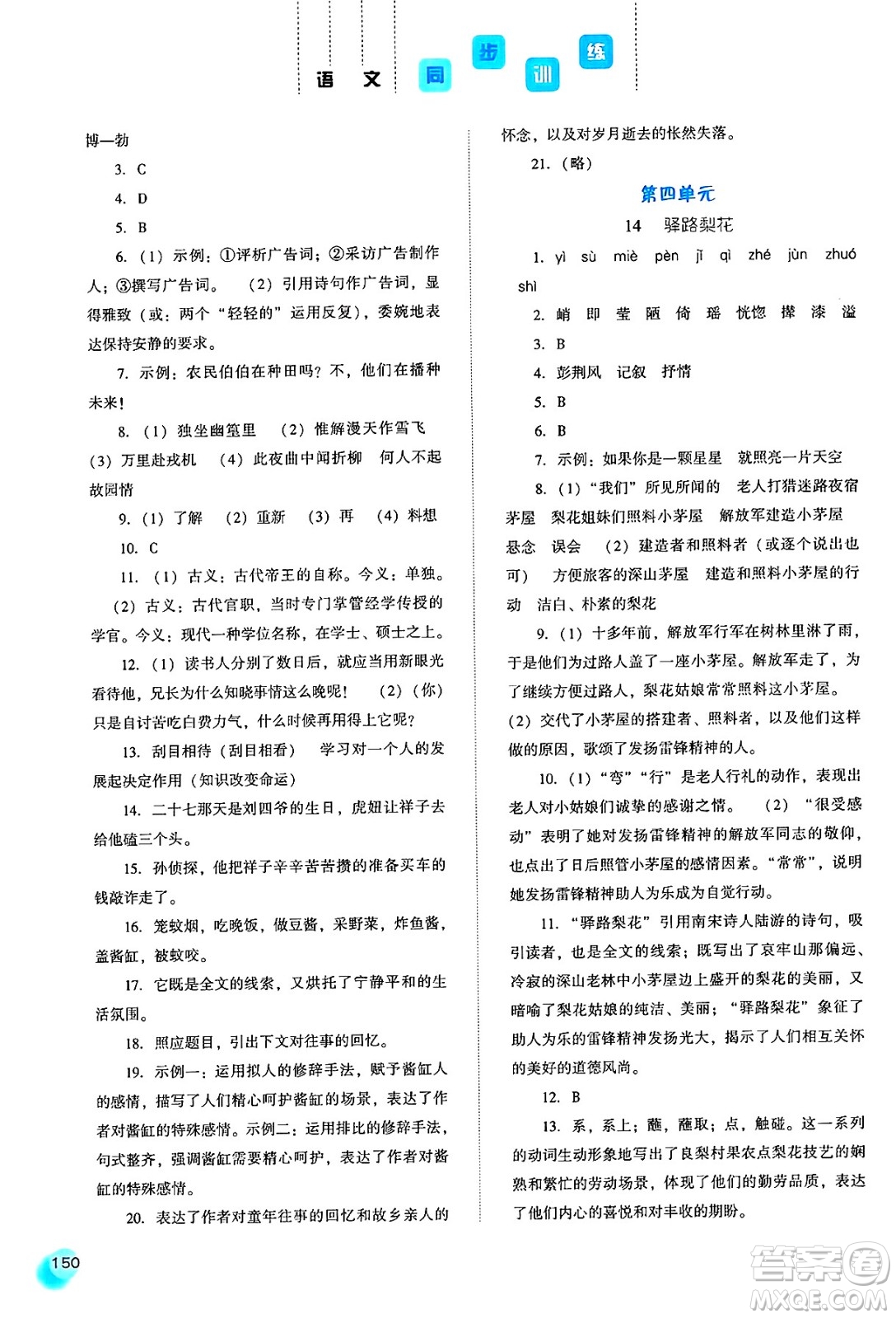 河北人民出版社2025年春同步訓練七年級語文下冊人教版答案