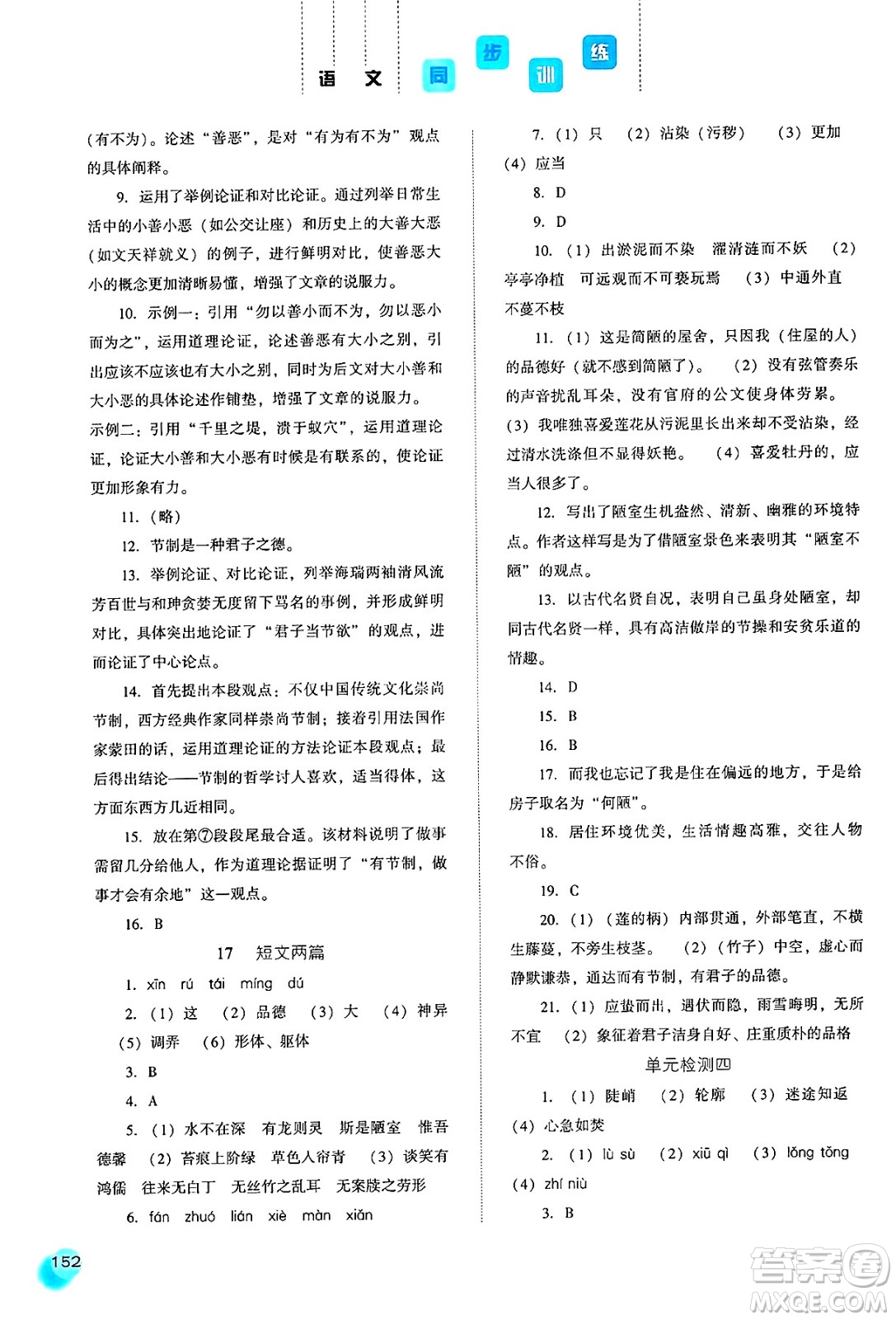 河北人民出版社2025年春同步訓練七年級語文下冊人教版答案
