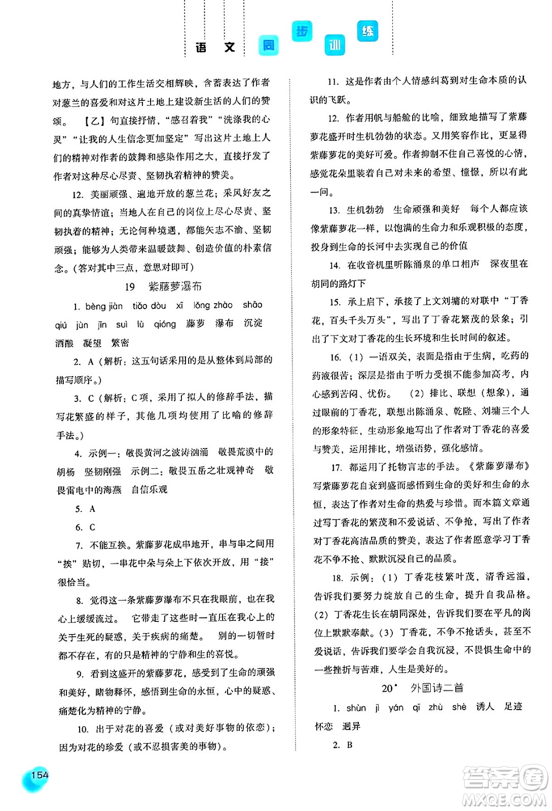 河北人民出版社2025年春同步訓練七年級語文下冊人教版答案