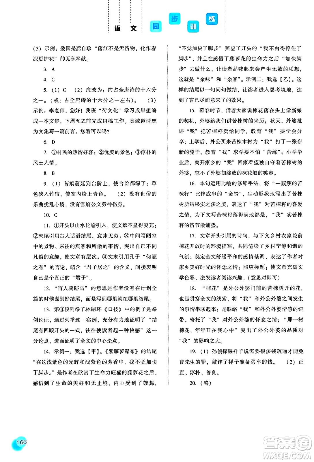 河北人民出版社2025年春同步訓練七年級語文下冊人教版答案