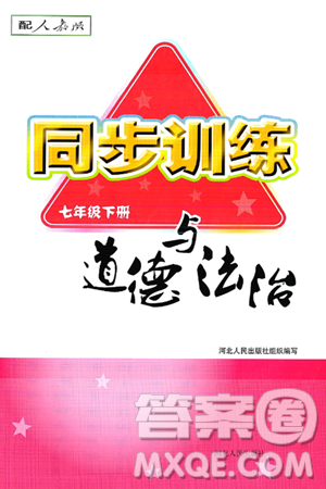 河北人民出版社2025年春同步訓(xùn)練七年級(jí)道德與法治下冊(cè)人教版答案