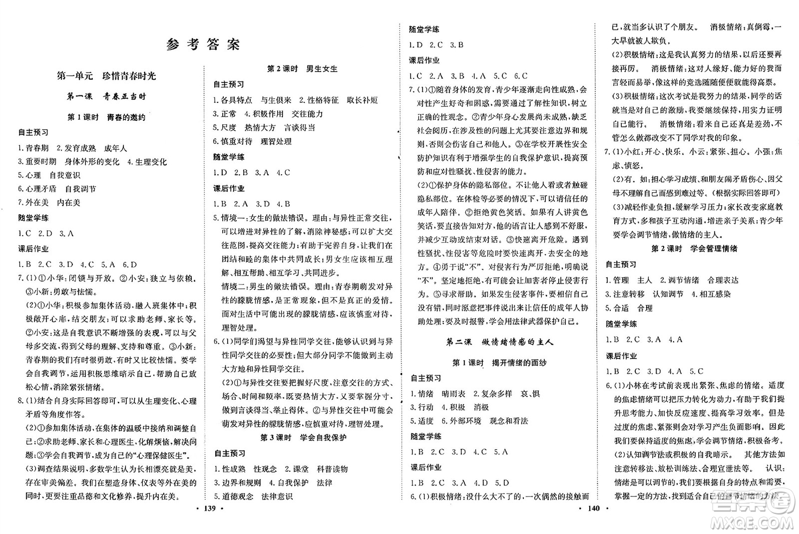 河北人民出版社2025年春同步訓(xùn)練七年級(jí)道德與法治下冊(cè)人教版答案