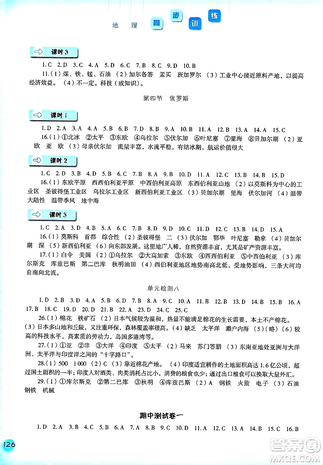 河北人民出版社2025年春同步訓(xùn)練七年級(jí)地理下冊(cè)人教版答案