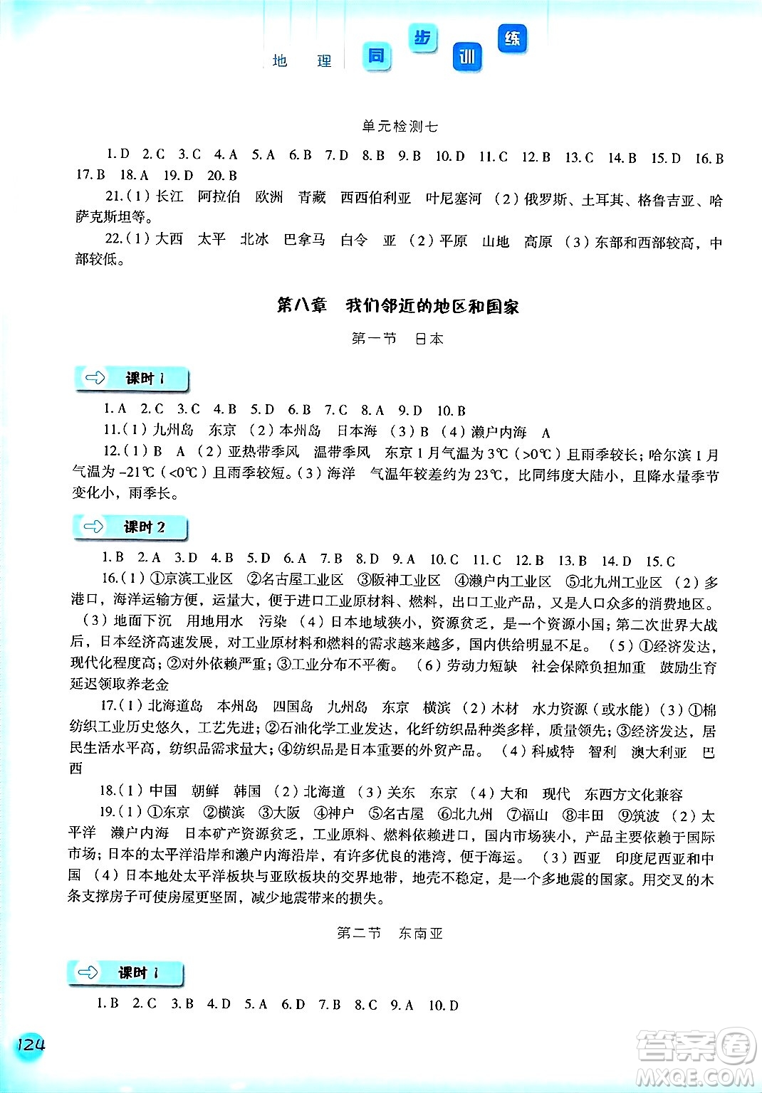 河北人民出版社2025年春同步訓(xùn)練七年級(jí)地理下冊(cè)人教版答案