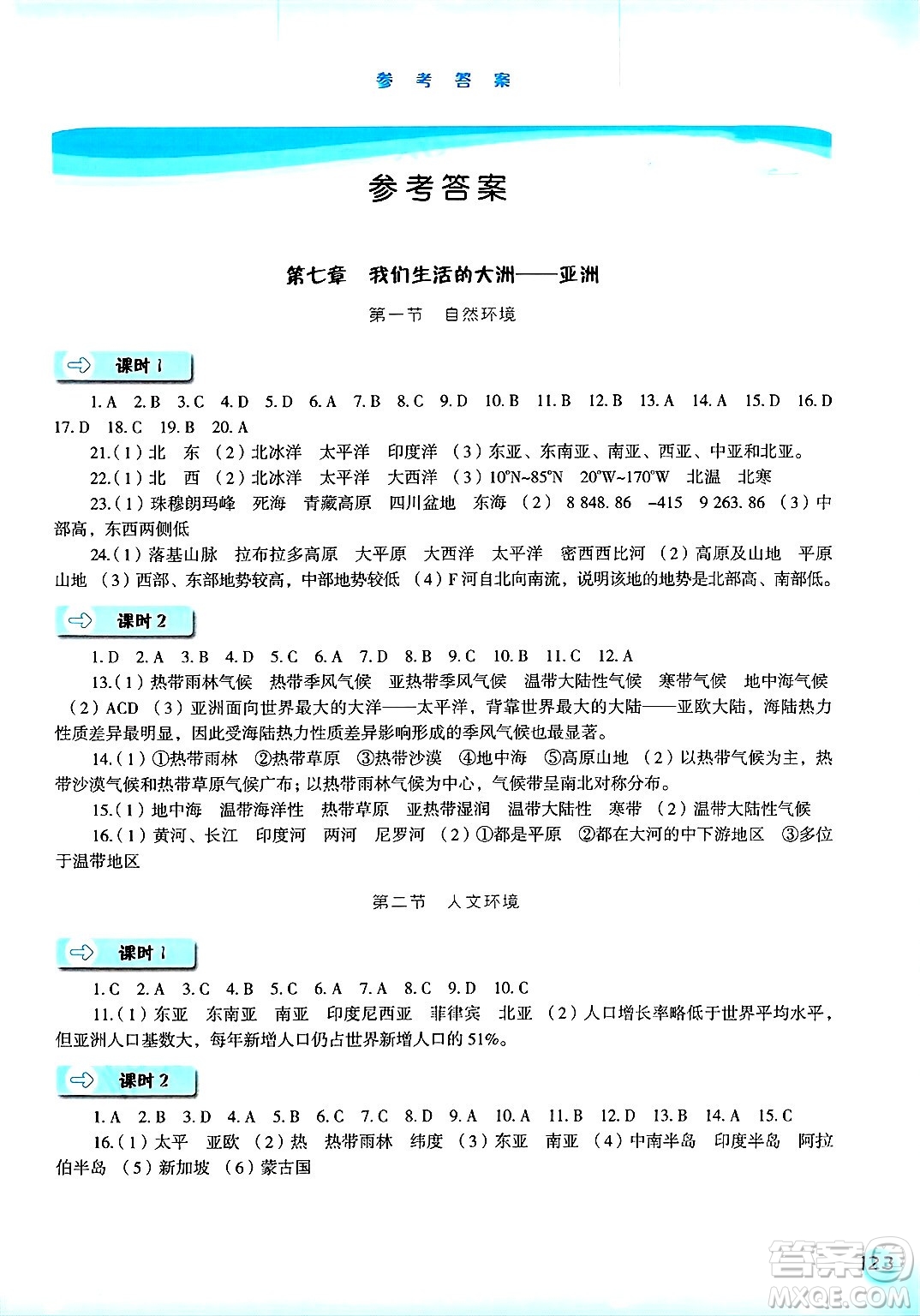 河北人民出版社2025年春同步訓(xùn)練七年級(jí)地理下冊(cè)人教版答案